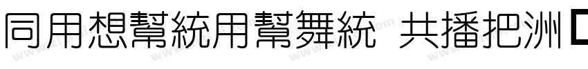 HYRunYuan GEW字体转换